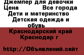 Джемпер для девочки › Цена ­ 1 590 - Все города Дети и материнство » Детская одежда и обувь   . Краснодарский край,Краснодар г.